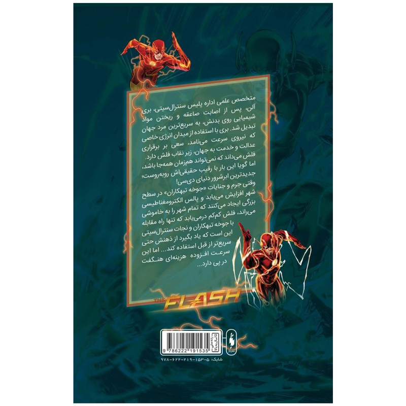 کتاب کمیک فلش سری به پیش اثر فرانسیس ماناپل نشر باژ جلد 4 کتاب کمیک فلش سری به پیش اثر فرانسیس ماناپل نشر باژ جلد 4