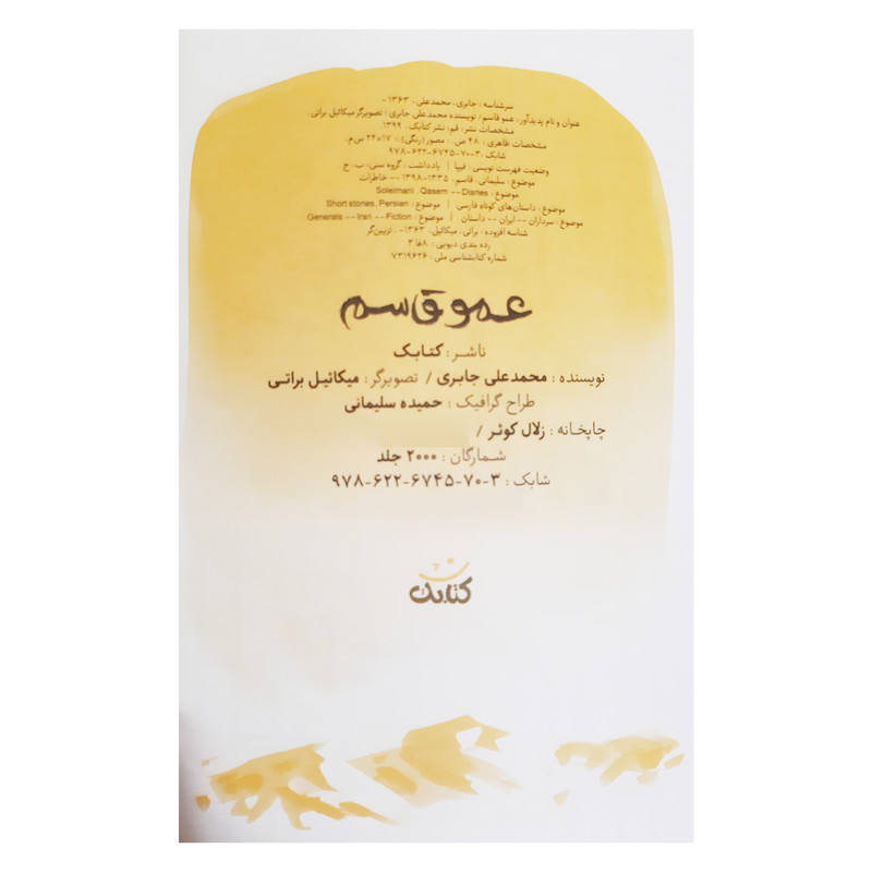 کتاب عمو قاسم بیست داستان کوتاه و آموزنده از زندگی و شخصیت سردار شهید حاج قاسم سلیمانی اثر محمد علی جابری انتشارات کتابک کتاب عمو قاسم بیست داستان کوتاه و آموزنده از زندگی و شخصیت سردار شهید حاج قاسم سلیمانی اثر محمد علی جابری انتشارات کتابک
