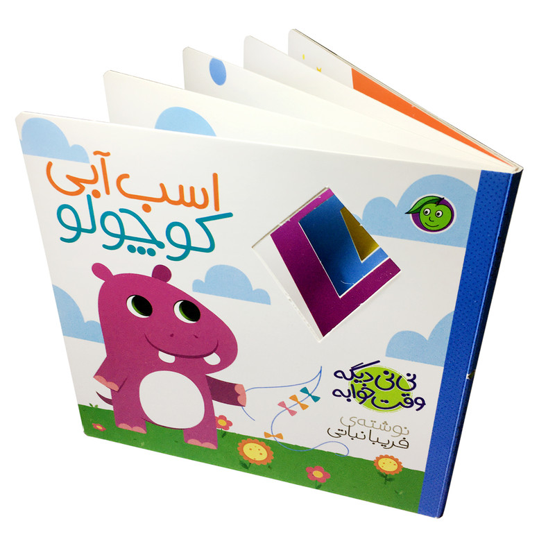 کتاب اسب آبی کوچولو مجموعه نی نی دیگه وقت خوابه اثر فریبا نباتی انتشارات پیام مشرق کتاب اسب آبی کوچولو مجموعه نی نی دیگه وقت خوابه اثر فریبا نباتی انتشارات پیام مشرق