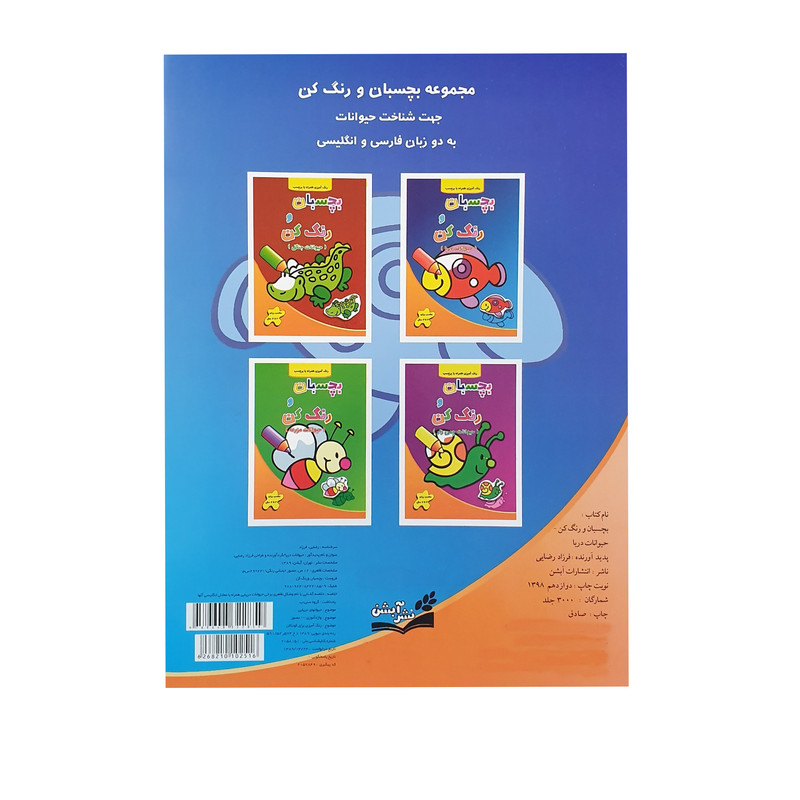 کتاب رنگ آمیزی بچسبان و رنگ کن حیوانات جنگل اثر فرزاد رضایی نشر آبشن کتاب رنگ آمیزی بچسبان و رنگ کن حیوانات جنگل اثر فرزاد رضایی نشر آبشن