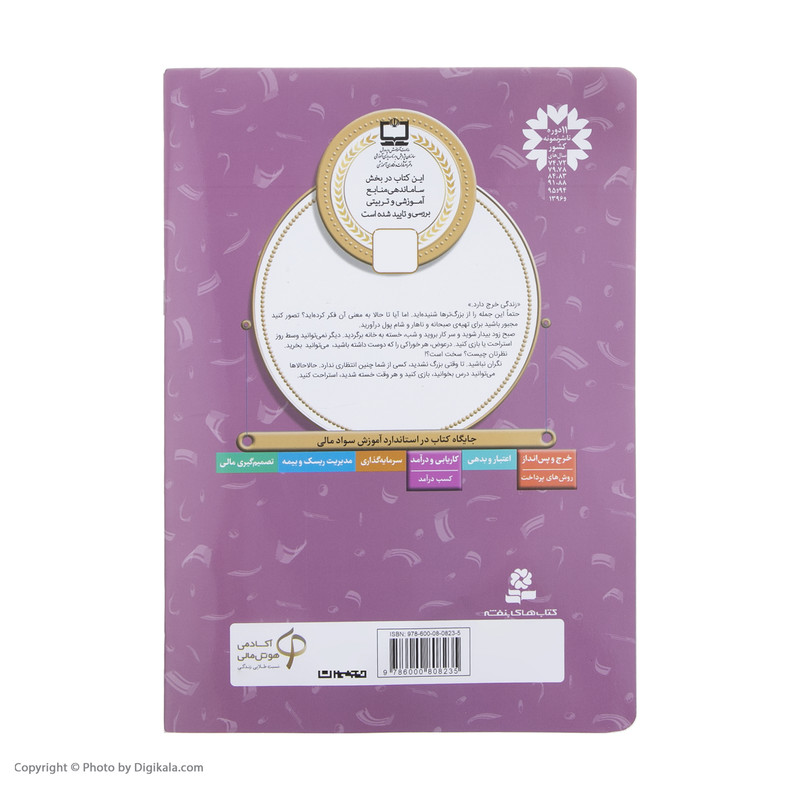 کتاب آموزش سوادمالی سطح دو زندگی خرج دارد اثر پیتر کالینگتون انتشارات قدیانی کتاب آموزش سوادمالی سطح دو زندگی خرج دارد اثر پیتر کالینگتون انتشارات قدیانی