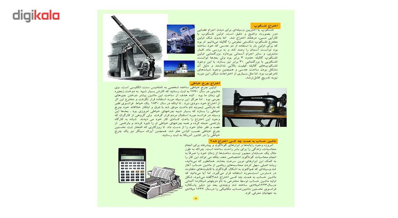 کتاب اختراعات و اکتشافات اثر علی ذوالفقاری کتاب اختراعات و اکتشافات اثر علی ذوالفقاری