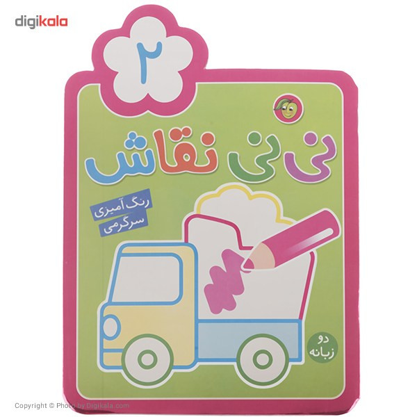 کتاب نی نی نقاش اثر راحله عابدین نیا - جلد دوم کتاب نی نی نقاش اثر راحله عابدین نیا - جلد دوم