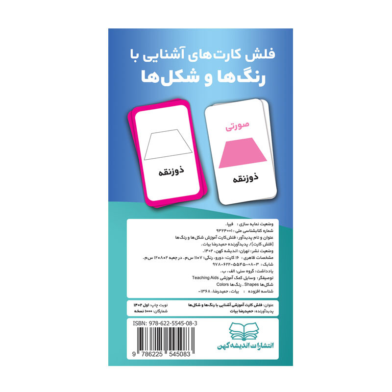 فلش کارت آموزش آشنایی با شکل ها و رنگ ها انتشارات اندیشه کهن فلش کارت آموزش آشنایی با شکل ها و رنگ ها انتشارات اندیشه کهن