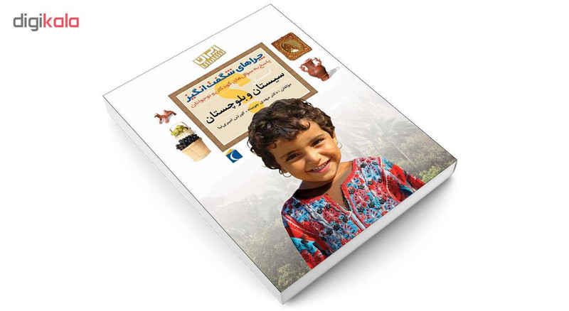 کتاب چراهای شگفت انگیز استان سیستان و بلوچستان اثر دکترمهدی چوبینه و کورش امیری نیا نشر محراب قلم کتاب چراهای شگفت انگیز استان سیستان و بلوچستان اثر دکترمهدی چوبینه و کورش امیری نیا نشر محراب قلم