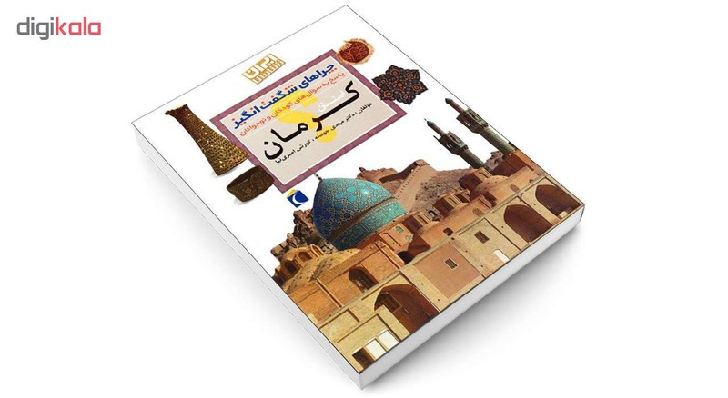 کتاب چراهای شگفت انگیز استان کرمان اثر دکترمهدی چوبینه و کورش امیری نیا نشر محراب قلم کتاب چراهای شگفت انگیز استان کرمان اثر دکترمهدی چوبینه و کورش امیری نیا نشر محراب قلم