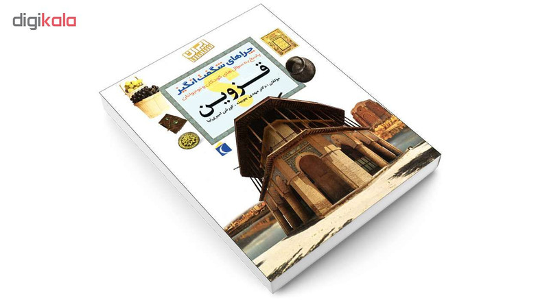 کتاب چراهای شگفت انگیز استان قزوین اثر دکترمهدی چوبینه و کورش امیری نیا نشر محراب قلم کتاب چراهای شگفت انگیز استان قزوین اثر دکترمهدی چوبینه و کورش امیری نیا نشر محراب قلم