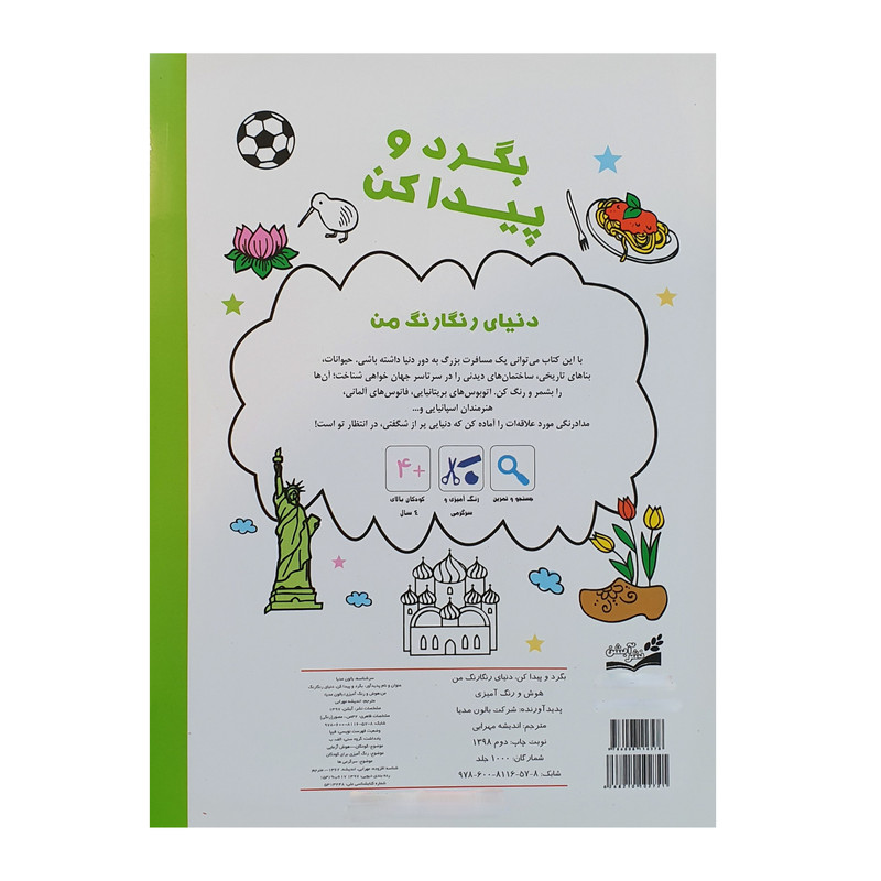 کتاب بگرد و پیدا کن دنیای رنگارنگ من هوش و رنگ آمیزی اثر اندیشه مهرابی نشر آبشن کتاب بگرد و پیدا کن دنیای رنگارنگ من هوش و رنگ آمیزی اثر اندیشه مهرابی نشر آبشن