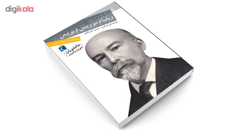 کتاب دانشوران دیروز و امروز ویلیام موریس دیویس اثر لین وان گورپ انتشارات محراب قلم کتاب دانشوران دیروز و امروز ویلیام موریس دیویس اثر لین وان گورپ انتشارات محراب قلم