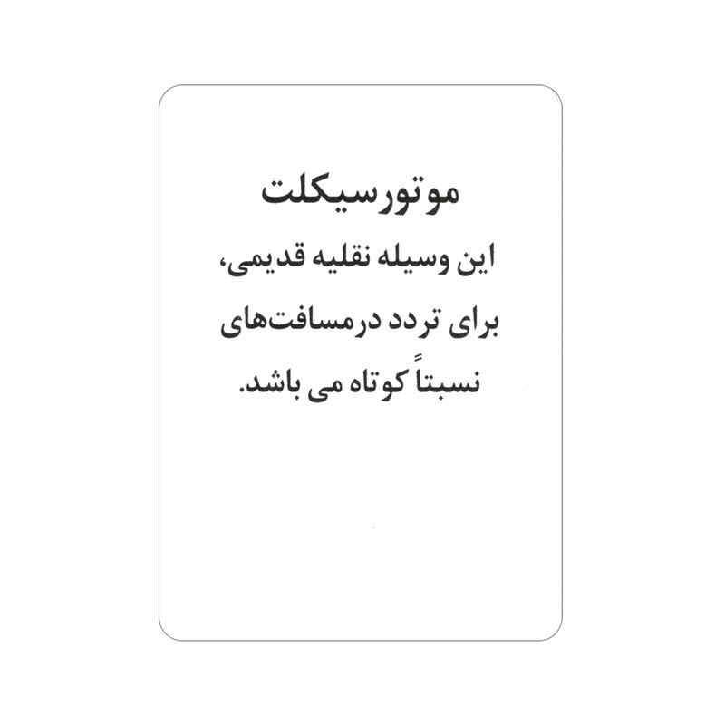 فلش کارت آشنایی با وسایل نقلیه انتشارات جواهری فلش کارت آشنایی با وسایل نقلیه انتشارات جواهری