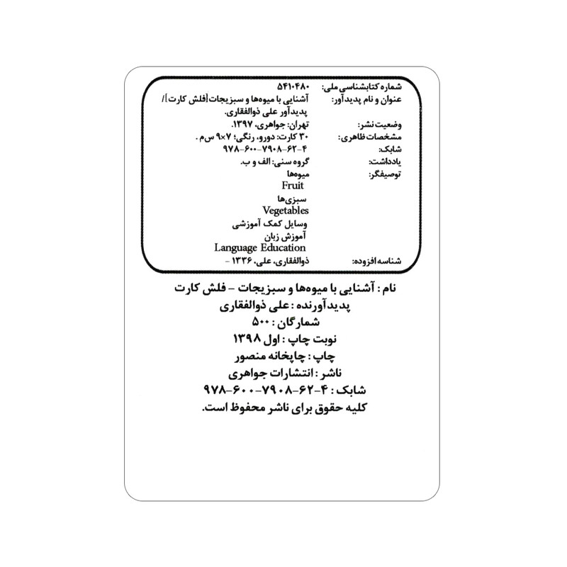 فلش کارت آشنایی با میوهها و سبزیجات انتشارات جواهری فلش کارت آشنایی با میوهها و سبزیجات انتشارات جواهری