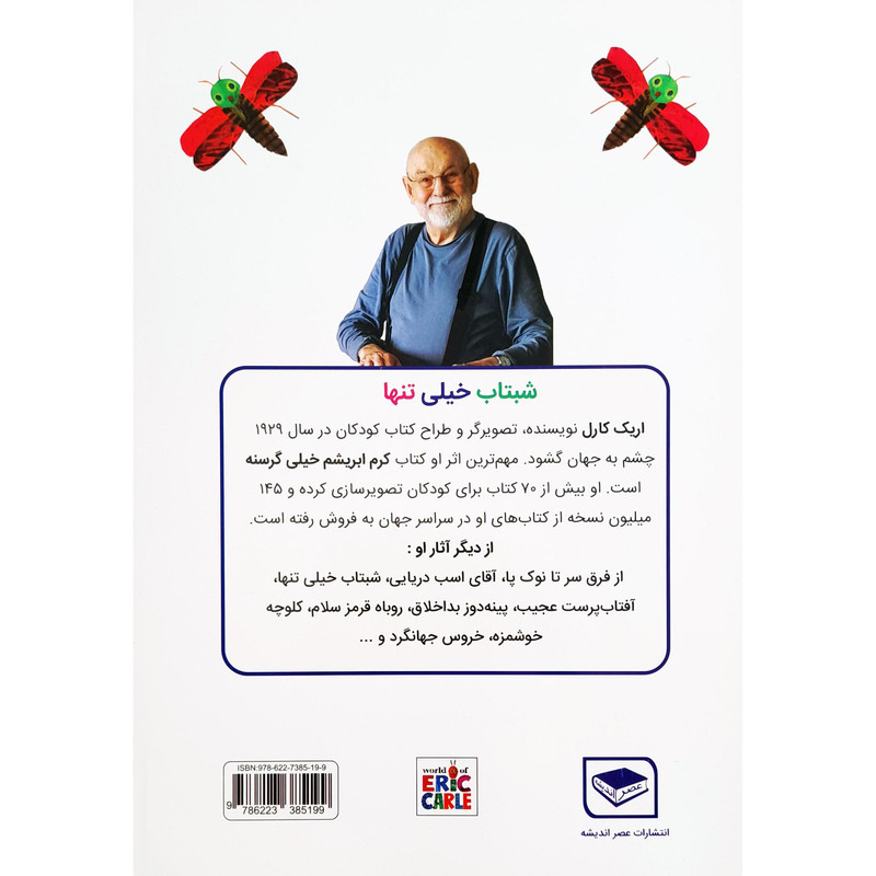 کتاب شبتاب خیلی تنها اثر اریک کارل انتشارات عصر اندیشه کتاب شبتاب خیلی تنها اثر اریک کارل انتشارات عصر اندیشه