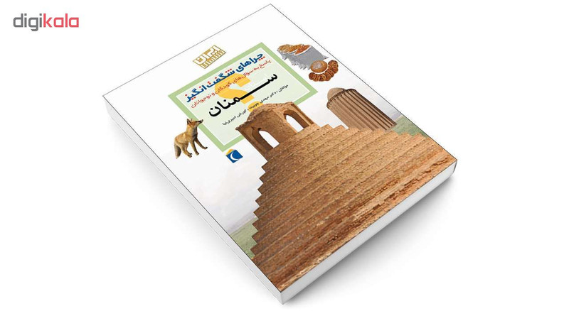 کتاب چراهای شگفت انگیز استان سمنان اثر دکترمهدی چوبینه و کورش امیری نیا نشر محراب قلم کتاب چراهای شگفت انگیز استان سمنان اثر دکترمهدی چوبینه و کورش امیری نیا نشر محراب قلم