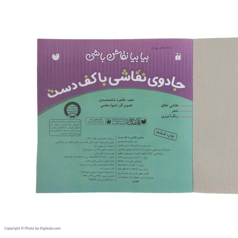 کتاب بیا بیا نقاش باشی جادوی نقاشی با کف دست اثر طاهره شاه محمدی کتاب بیا بیا نقاش باشی جادوی نقاشی با کف دست اثر طاهره شاه محمدی