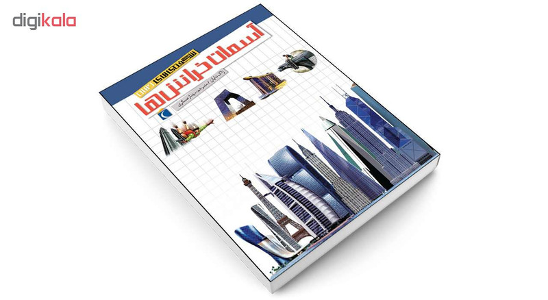 کتاب شگفتی های جهان آسمان خراش ها اثر ژاک دایان انتشارات محراب قلم کتاب شگفتی های جهان آسمان خراش ها اثر ژاک دایان انتشارات محراب قلم