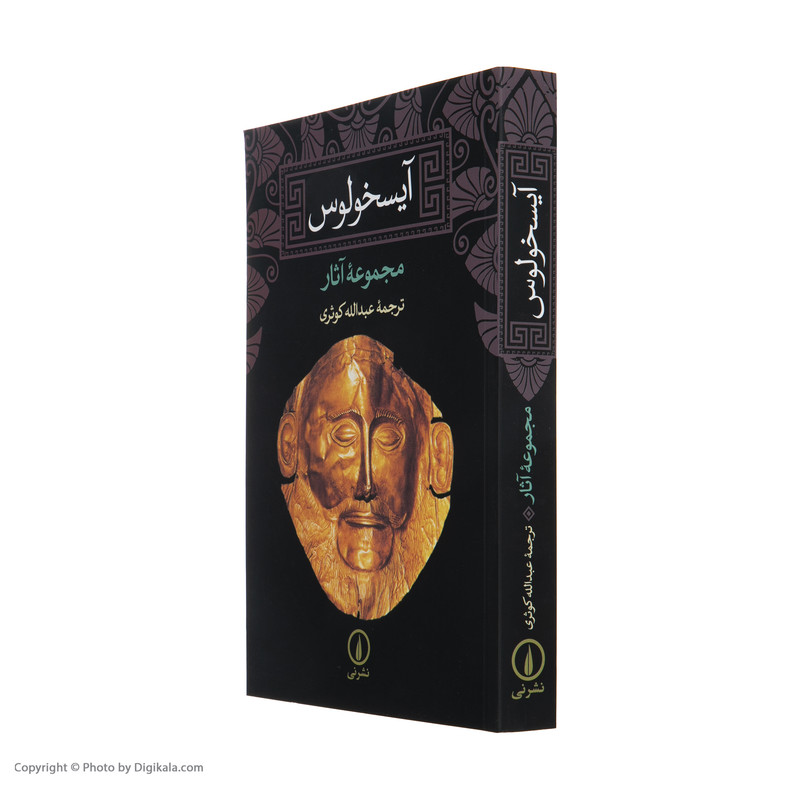 کتاب آیسخولوس اثر جمعی از نویسندگان نشر نی کتاب آیسخولوس اثر جمعی از نویسندگان نشر نی