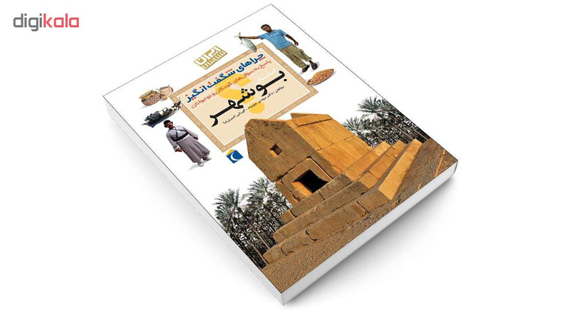 کتاب چراهای شگفت انگیز استان بوشهر اثر دکترمهدی چوبینه و کورش امیری نیا نشر محراب قلم کتاب چراهای شگفت انگیز استان بوشهر اثر دکترمهدی چوبینه و کورش امیری نیا نشر محراب قلم