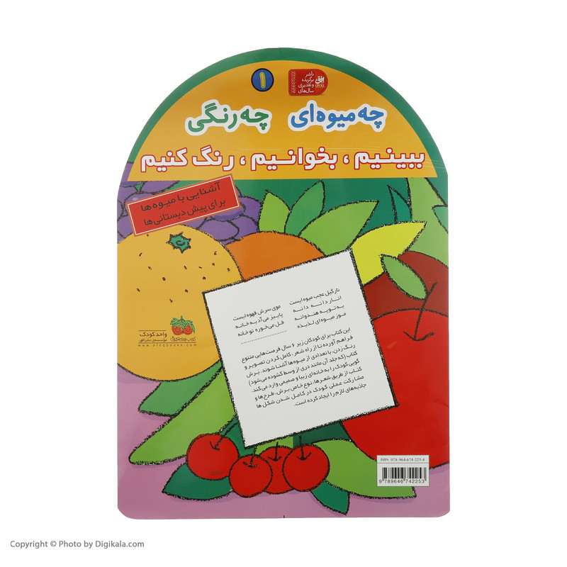 کتاب چه میوه ای چه رنگی اثر نسرین پرنیان نشر افق کتاب چه میوه ای چه رنگی اثر نسرین پرنیان نشر افق