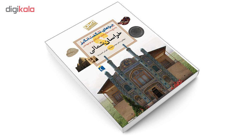 کتاب چراهای شگفت انگیز استان خراسان شمالی اثر دکترمهدی چوبینه و کورش امیری نیا نشر محراب قلم کتاب چراهای شگفت انگیز استان خراسان شمالی اثر دکترمهدی چوبینه و کورش امیری نیا نشر محراب قلم