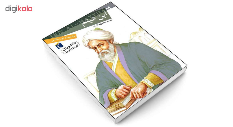 کتاب دانشوران دیروز و امروز ابن هیثم اثر حسن سالاری انتشارات محراب قلم