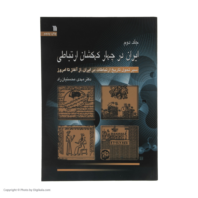 کتاب ایران در چهار کهکشان ارتباطی اثر دکتر مهدی محسنیان راد انتشارات سروش 3 جلدی کتاب ایران در چهار کهکشان ارتباطی اثر دکتر مهدی محسنیان راد انتشارات سروش 3 جلدی