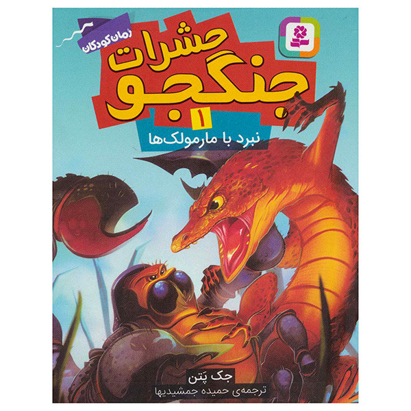 کتاب حشرات جنگجو اثر جک پتن ترجمه حمیده جمیشیدها انتشارات قدیانی 10 جلدی کتاب حشرات جنگجو اثر جک پتن ترجمه حمیده جمیشیدها انتشارات قدیانی 10 جلدی