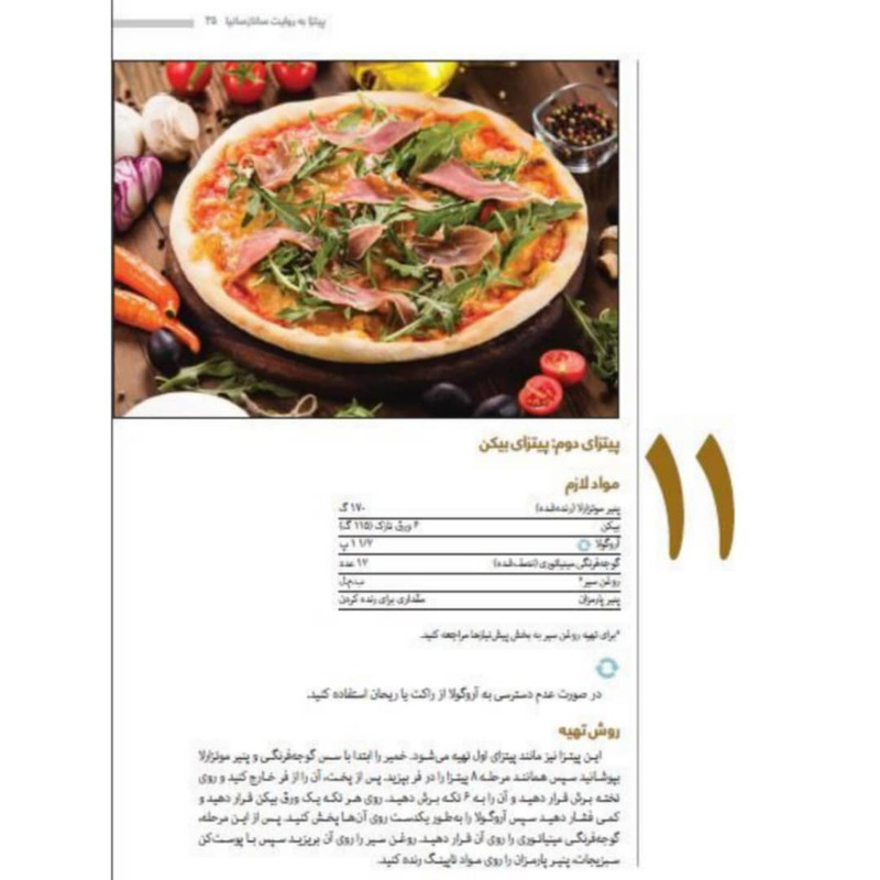 کتاب تخصصی پیتزا اثر جمعی از نویسندگان انتشارات سانازسانیا کتاب تخصصی پیتزا اثر جمعی از نویسندگان انتشارات سانازسانیا