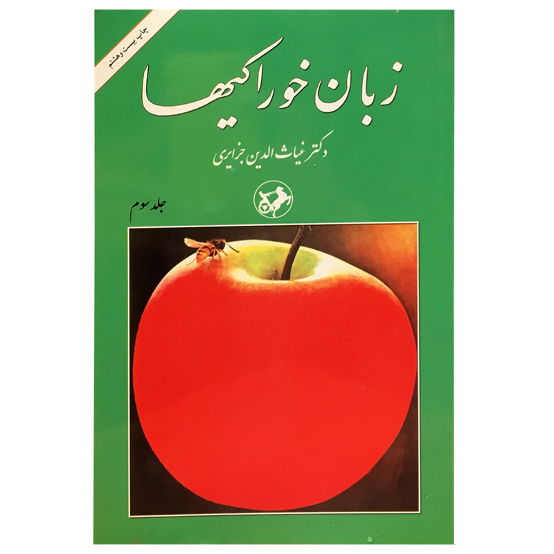 کتاب زبان خوراکی ها اثر غیاثالدین جزایری نشر امیر کبیر 3 جلدی کتاب زبان خوراکی ها اثر غیاثالدین جزایری نشر امیر کبیر 3 جلدی