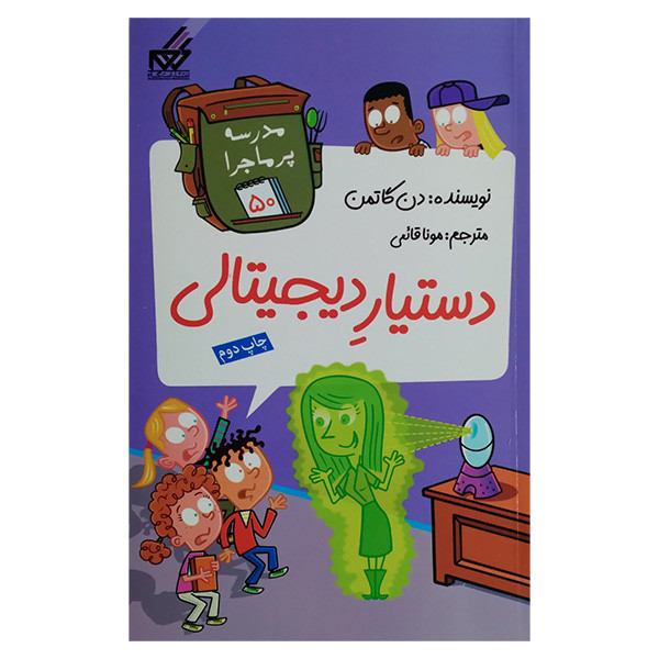 کتاب مجموعه مدرسه پرماجرا مجموعه پنجم اثر دن گاتمن نشر گام 12 جلدی کتاب مجموعه مدرسه پرماجرا مجموعه پنجم اثر دن گاتمن نشر گام 12 جلدی