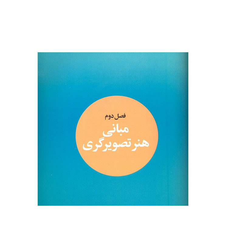 کتاب تصویرسازی تاریخچه اصول و مبانی تکنیک ها اثر بهراد امین سلماسی مریم مرتضوی فرد نشر فخراکیا کتاب تصویرسازی تاریخچه اصول و مبانی تکنیک ها اثر بهراد امین سلماسی مریم مرتضوی فرد نشر فخراکیا