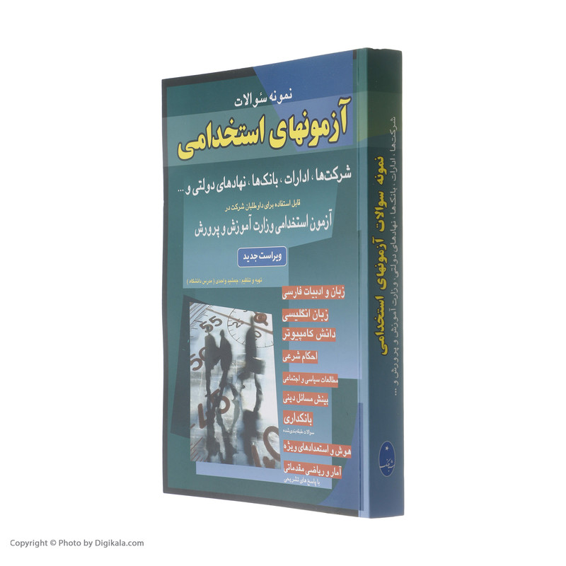 کتاب نمونه سوالات آزمونهای استخدامی اثر جمشید واحدی انتشارات شباهنگ کتاب نمونه سوالات آزمونهای استخدامی اثر جمشید واحدی انتشارات شباهنگ