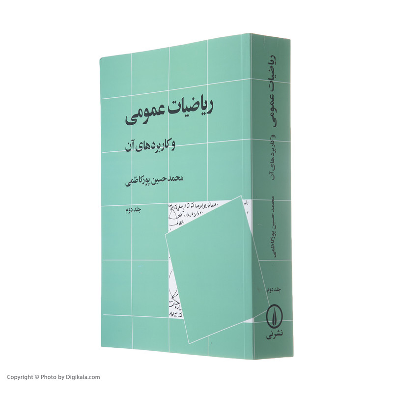 کتاب ریاضیات عمومی و کاربرد های آن اثر محمدحسین پورکاظمی نشر نی جلد 2 کتاب ریاضیات عمومی و کاربرد های آن اثر محمدحسین پورکاظمی نشر نی جلد 2