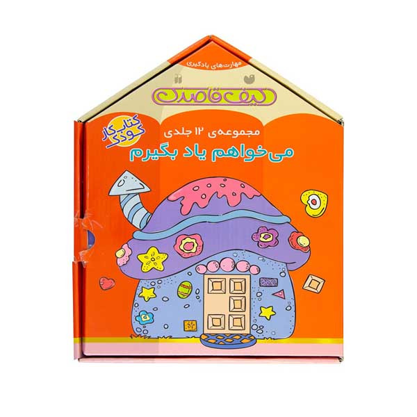 کتاب مجموعه می خواهم یاد بگیرم اثر فهیمه سید ناصری نشر پیشرو 12 جلدی