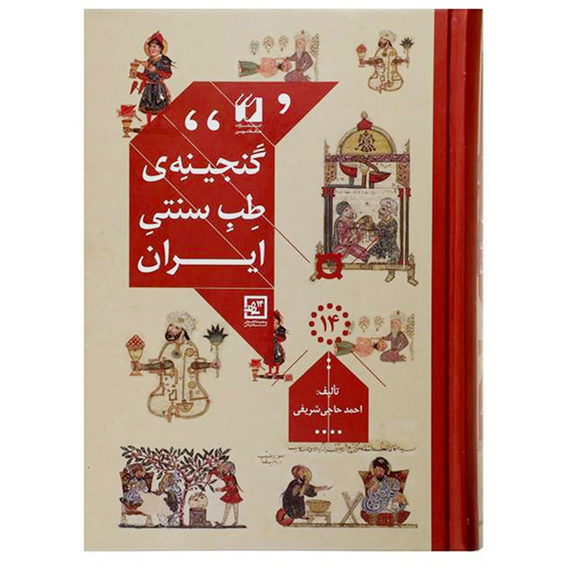 کتاب گنجینه طب سنتی ایران اثر احمد حاجی شریفی انتشارات حافظ نوین کتاب گنجینه طب سنتی ایران اثر احمد حاجی شریفی انتشارات حافظ نوین