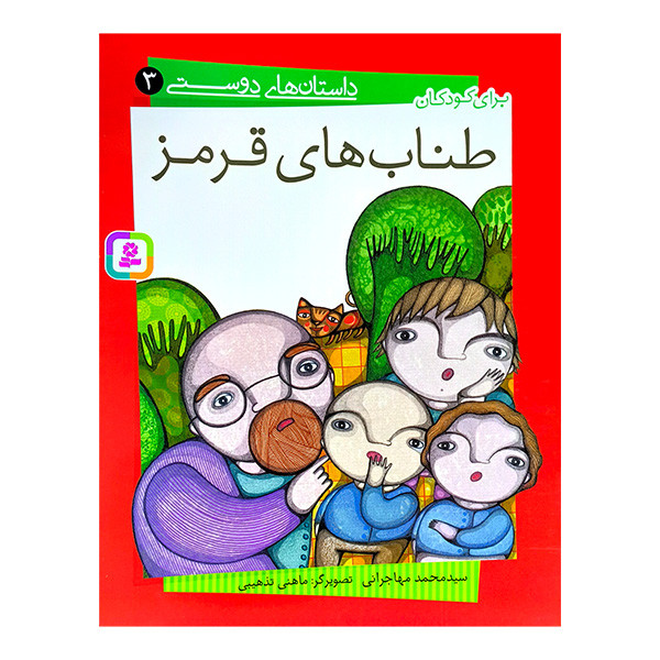 کتاب آویزدار داستان های دوستی اثر محمد مهاجرانی انتشارات قدیانی 10 جلدی کتاب آویزدار داستان های دوستی اثر محمد مهاجرانی انتشارات قدیانی 10 جلدی