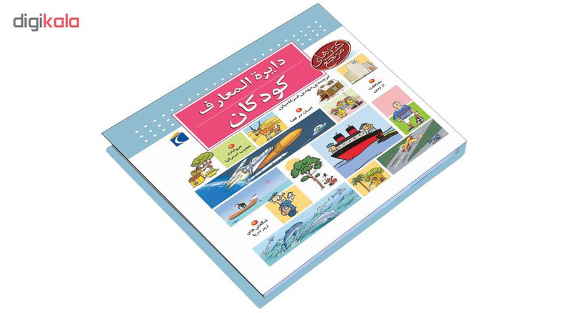 کتاب دايرة المعارف کودکان اثر دنيس شول انتشارات محراب قلم کتاب دايرة المعارف کودکان اثر دنيس شول انتشارات محراب قلم