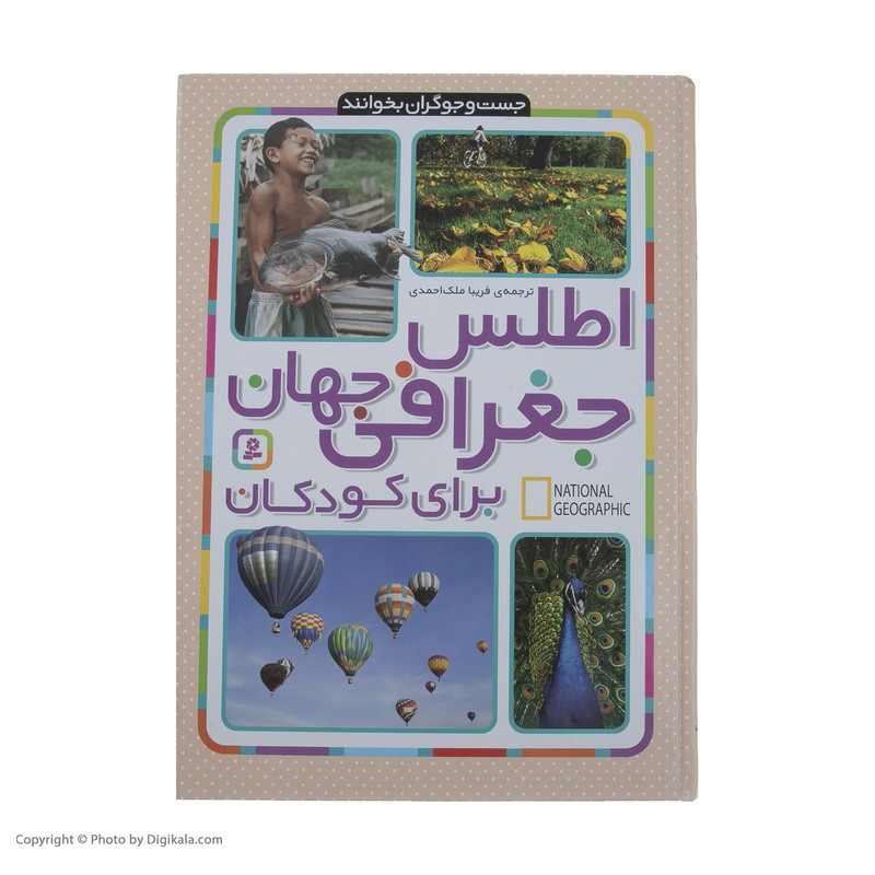 کتاب اطلس جغرافی جهان برای کودکان اثر جمعی از نویسندگان انتشارات قدیانی کتاب اطلس جغرافی جهان برای کودکان اثر جمعی از نویسندگان انتشارات قدیانی