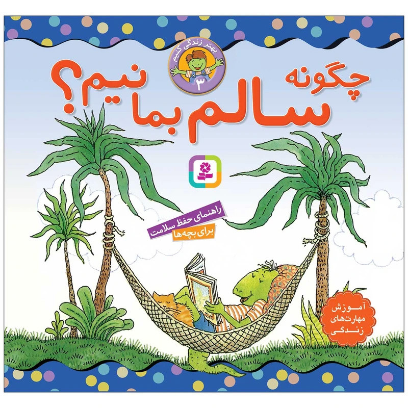 کتاب بهتر زندگی کنیم اثر لوری کرانسی براون و مارک براون انتشارات قدیانی مجموعه 7 جلدی کتاب بهتر زندگی کنیم اثر لوری کرانسی براون و مارک براون انتشارات قدیانی مجموعه 7 جلدی