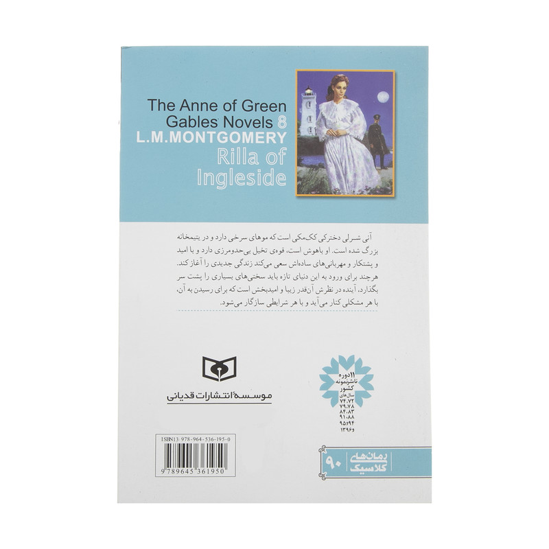 کتاب آنی شرلی ریلا در اینگل ساید اثر لوسی ماد مونتگمری انتشارات قدیانی کتاب آنی شرلی ریلا در اینگل ساید اثر لوسی ماد مونتگمری انتشارات قدیانی