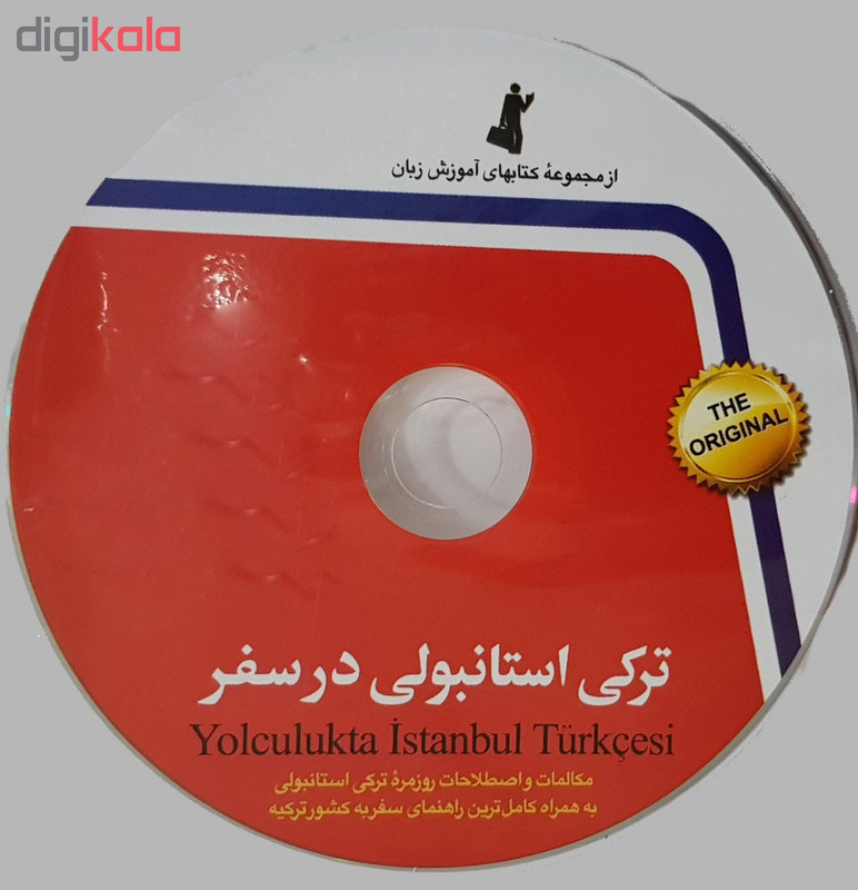 کتاب ترکی استانبولی در سفر اثر حسن اشرف الکتابی و مینااشرف الکتابی انتشارات استاندارد کتاب ترکی استانبولی در سفر اثر حسن اشرف الکتابی و مینااشرف الکتابی انتشارات استاندارد