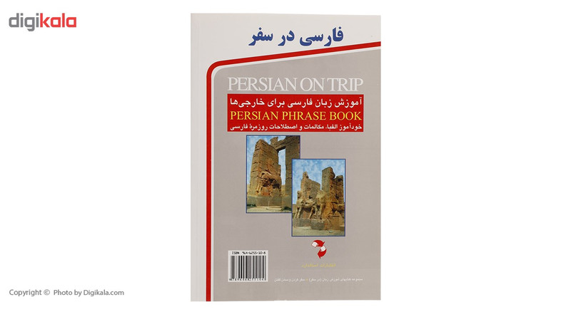 کتاب فارسی در سفر اثر حسن اشرف الکتابی کتاب فارسی در سفر اثر حسن اشرف الکتابی