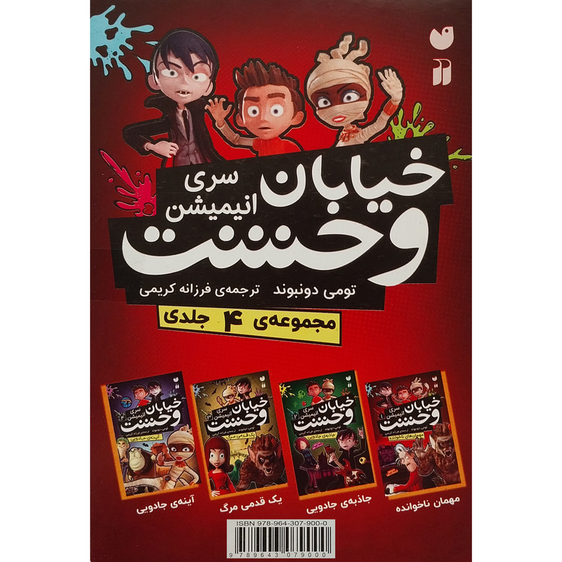کتاب خيابان وحشت اثر تومی دونبوند نشر ذكر 4 جلدی کتاب خيابان وحشت اثر تومی دونبوند نشر ذكر 4 جلدی
