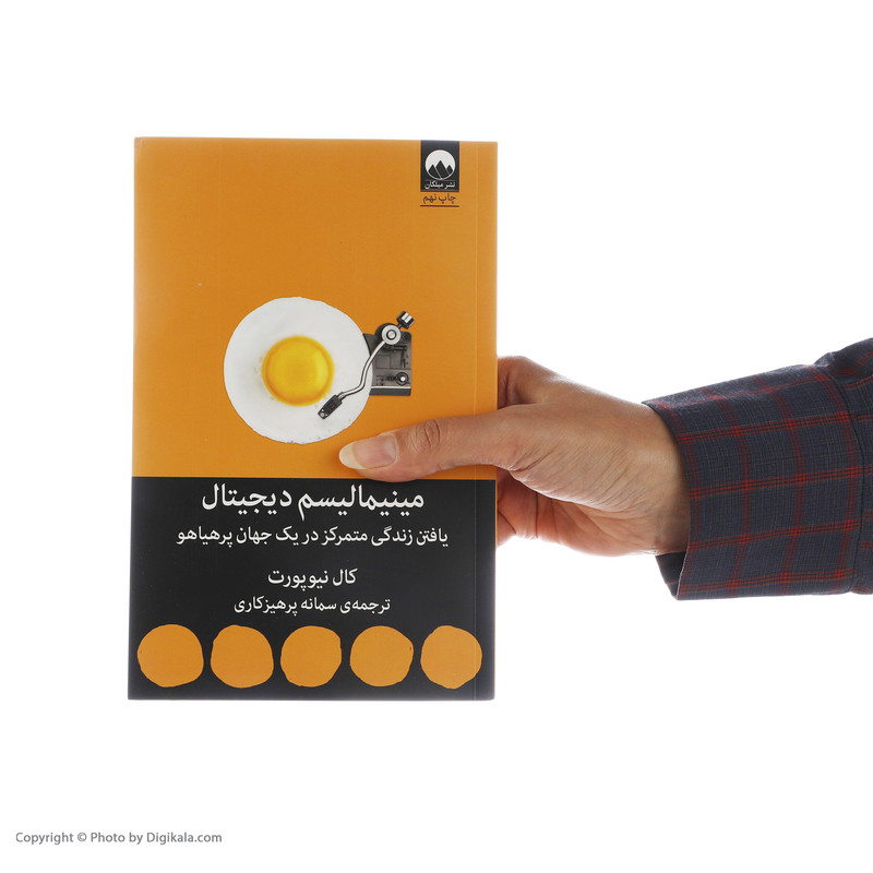 کتاب مینیمالیسم دیجیتال اثر کال نیوپورت نشر میلکان کتاب مینیمالیسم دیجیتال اثر کال نیوپورت نشر میلکان