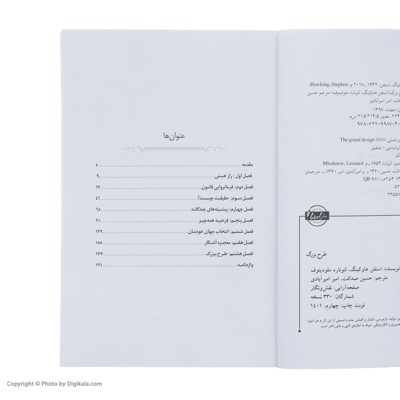 کتاب طرح بزرگ اثر استفن هاوکینگ نشر نقش و نگار کتاب طرح بزرگ اثر استفن هاوکینگ نشر نقش و نگار