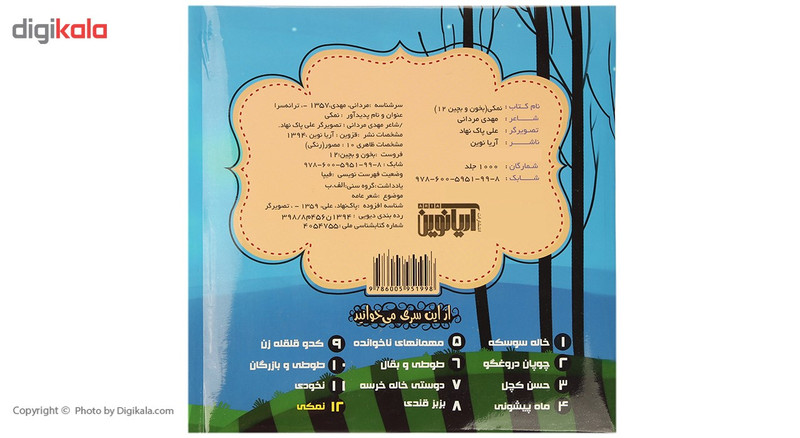 کتاب بخون و بچین 12 نمکی اثر مهدی مردانی کتاب بخون و بچین 12 نمکی اثر مهدی مردانی