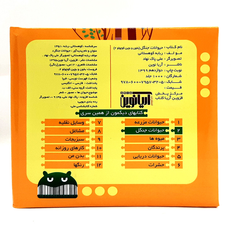 کتاب بخون و بچین کوچولو 2 حیوانات جنگل اثر ربابه کوهستانی نشر آریا نوین کتاب بخون و بچین کوچولو 2 حیوانات جنگل اثر ربابه کوهستانی نشر آریا نوین