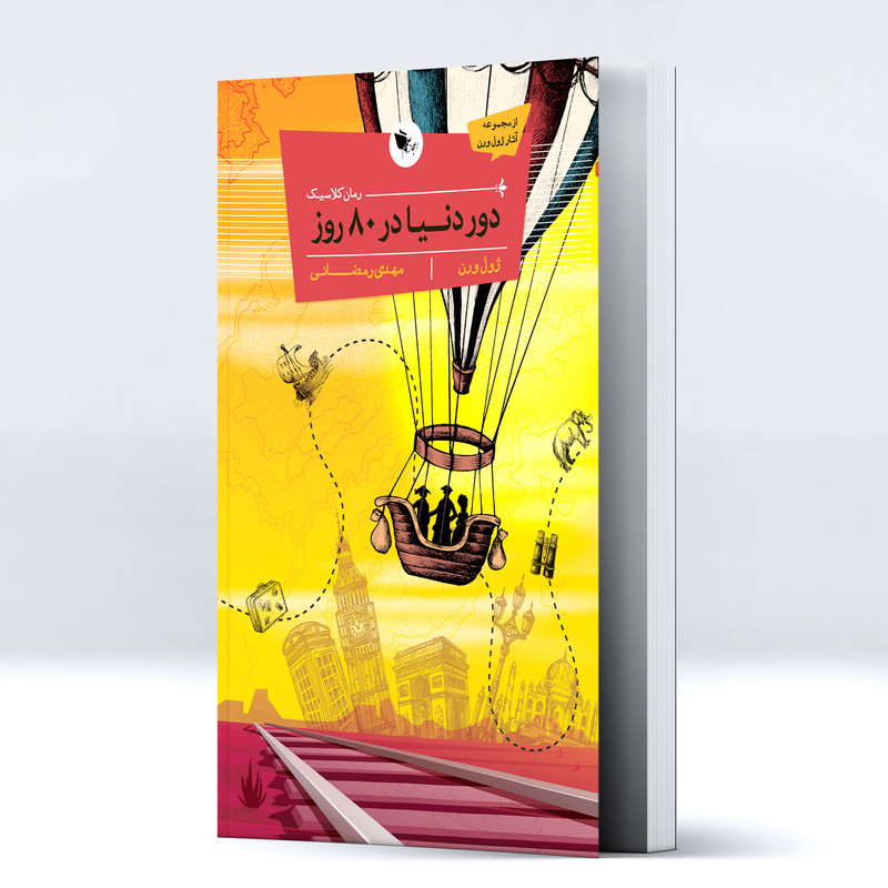 کتاب کلاسیک دور دنیا در 80 روز اثر ژول ورن انتشارات اعجاز علم کتاب کلاسیک دور دنیا در 80 روز اثر ژول ورن انتشارات اعجاز علم