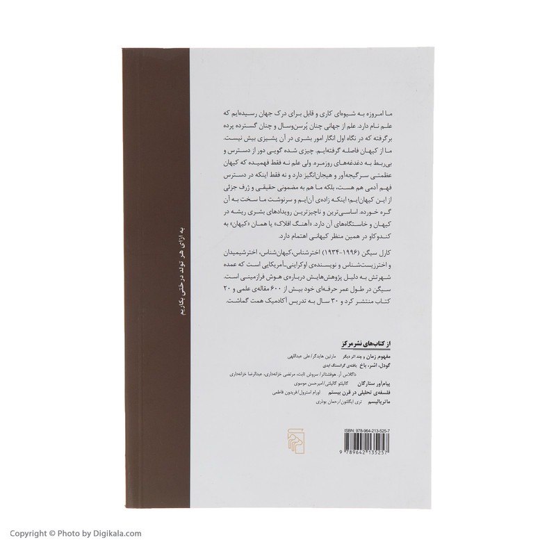 کتاب آهنگ افلاک اثر کارل سیگن نشر مرکز کتاب آهنگ افلاک اثر کارل سیگن نشر مرکز