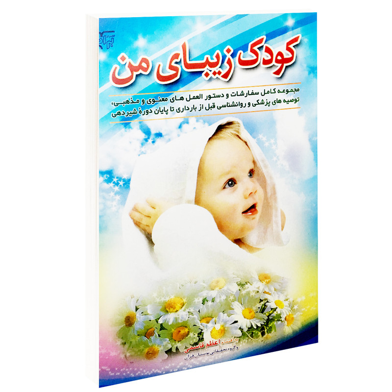 کتاب کودک زیبای من اثر اعظم قاسمی انتشارات برات علم کتاب کودک زیبای من اثر اعظم قاسمی انتشارات برات علم