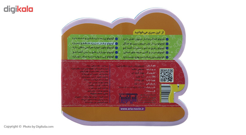 کتاب کوچولو چقدر عزیزه منظم و تمیزه اثر مصطفی عاقله کتاب کوچولو چقدر عزیزه منظم و تمیزه اثر مصطفی عاقله